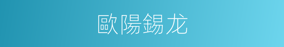 歐陽錫龙的同義詞