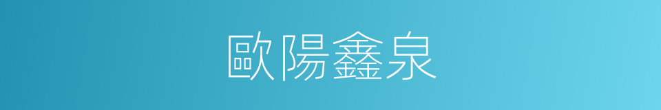歐陽鑫泉的同義詞