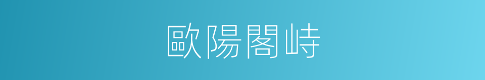 歐陽閣峙的同義詞