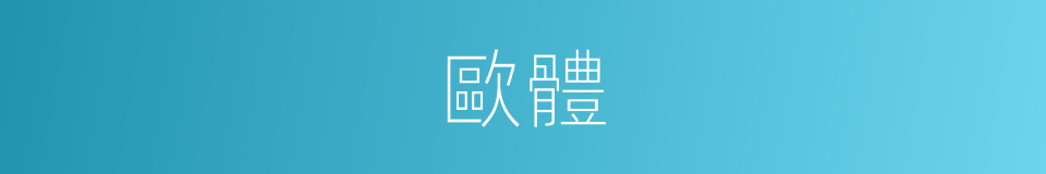 歐體的意思