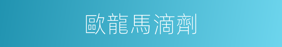 歐龍馬滴劑的同義詞