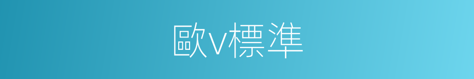 歐v標準的同義詞