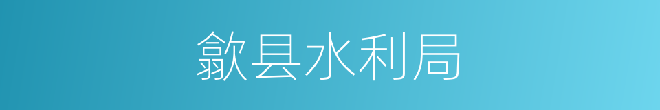 歙县水利局的同义词