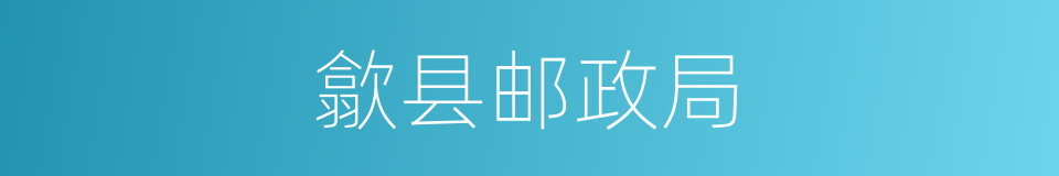 歙县邮政局的同义词