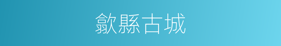 歙縣古城的同義詞