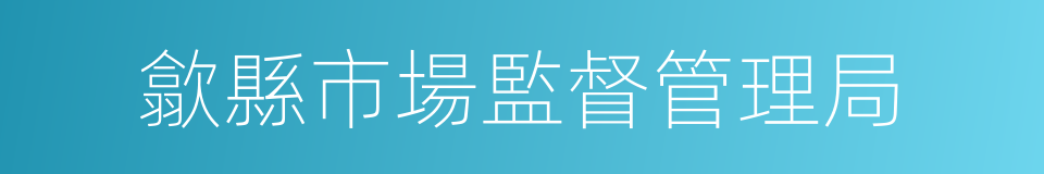 歙縣市場監督管理局的同義詞