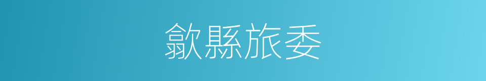 歙縣旅委的同義詞