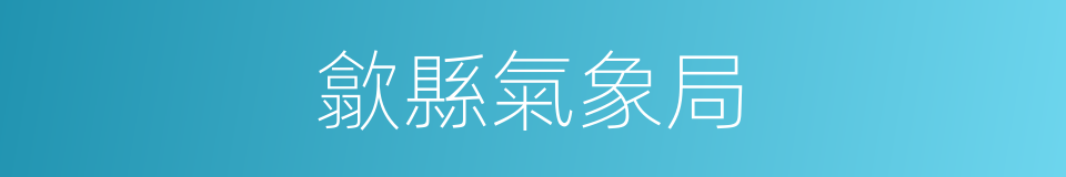 歙縣氣象局的同義詞