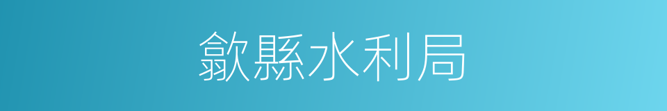 歙縣水利局的同義詞