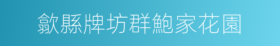 歙縣牌坊群鮑家花園的同義詞