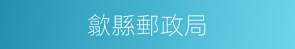 歙縣郵政局的同義詞
