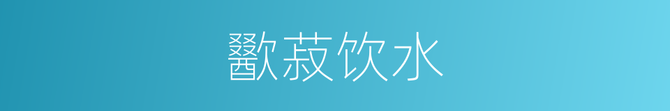 歠菽饮水的意思