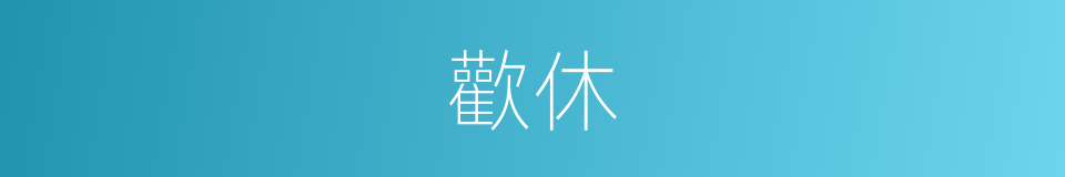 歡休的意思