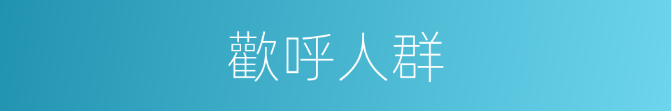 歡呼人群的同義詞