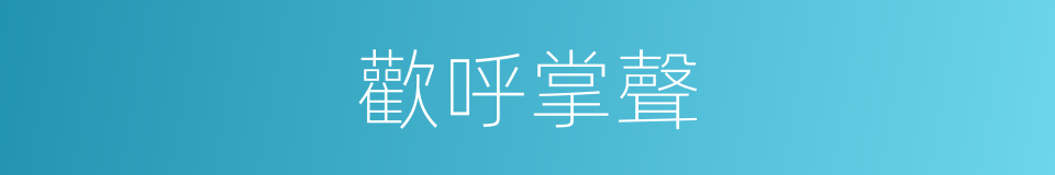 歡呼掌聲的同義詞