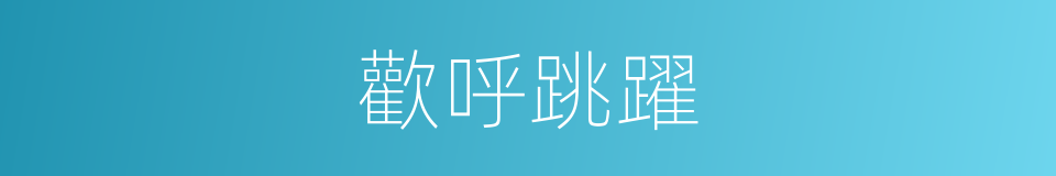 歡呼跳躍的同義詞