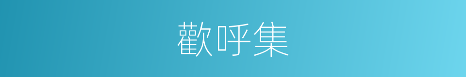 歡呼集的同義詞