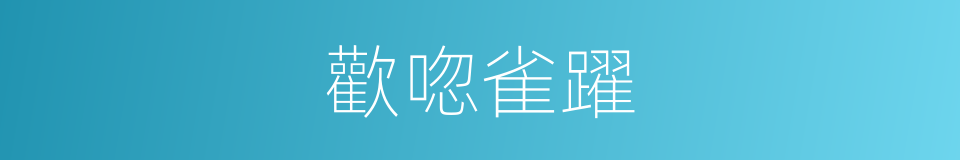 歡唿雀躍的意思
