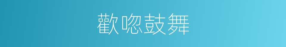 歡唿鼓舞的意思