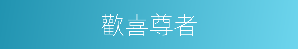 歡喜尊者的同義詞