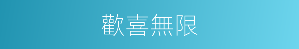 歡喜無限的同義詞