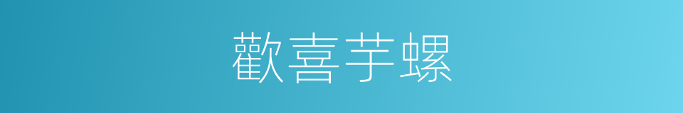 歡喜芋螺的同義詞