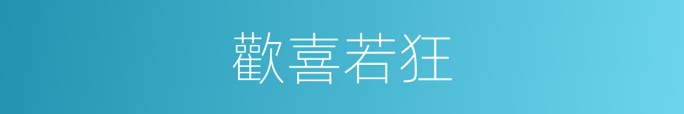 歡喜若狂的意思