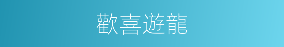 歡喜遊龍的同義詞