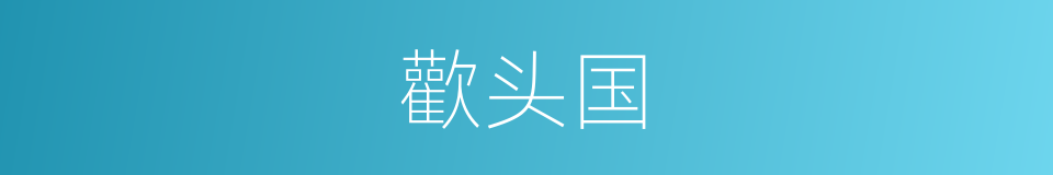 歡头国的意思
