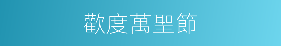 歡度萬聖節的同義詞