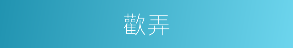 歡弄的同義詞