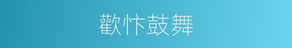 歡忭鼓舞的意思
