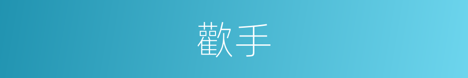 歡手的同義詞