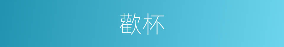 歡杯的同義詞