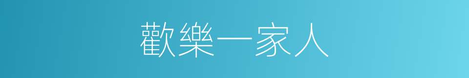歡樂一家人的同義詞