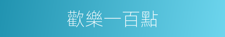 歡樂一百點的同義詞