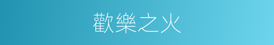 歡樂之火的同義詞