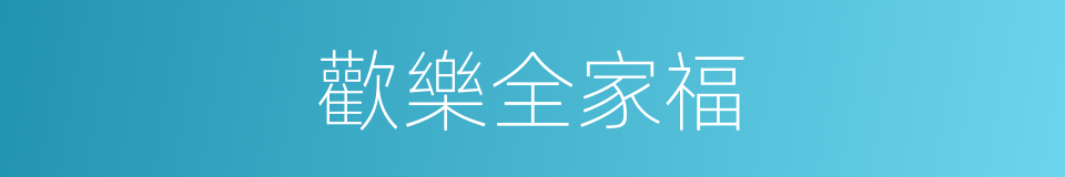 歡樂全家福的同義詞