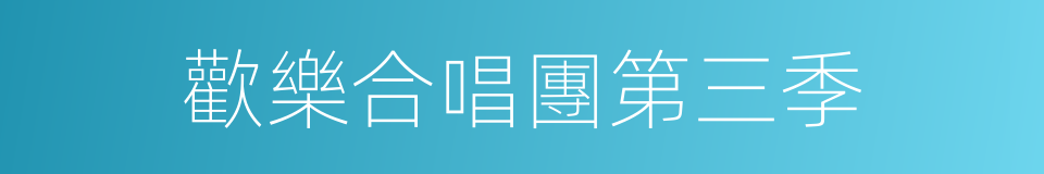 歡樂合唱團第三季的同義詞