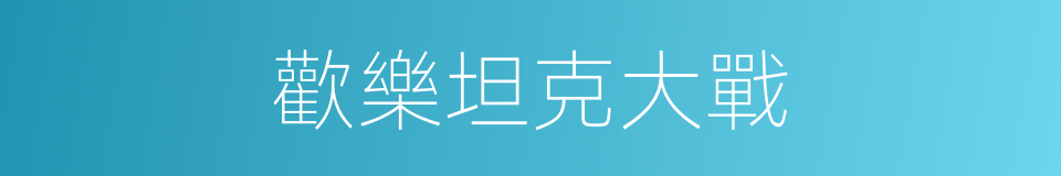 歡樂坦克大戰的同義詞