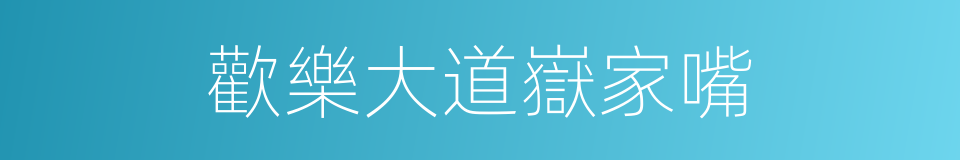 歡樂大道嶽家嘴的同義詞