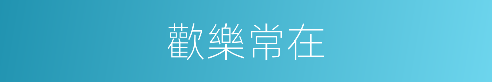 歡樂常在的同義詞