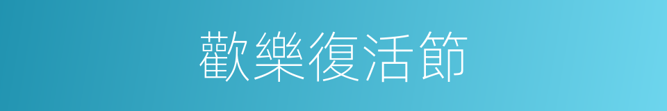 歡樂復活節的同義詞