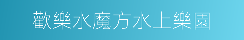 歡樂水魔方水上樂園的同義詞