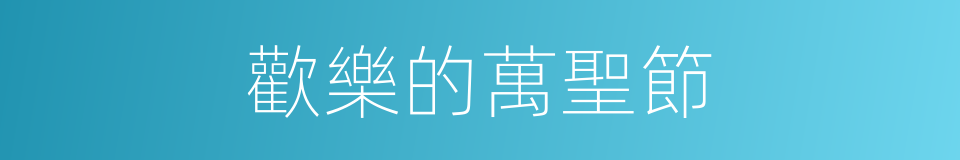 歡樂的萬聖節的同義詞