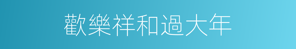 歡樂祥和過大年的同義詞