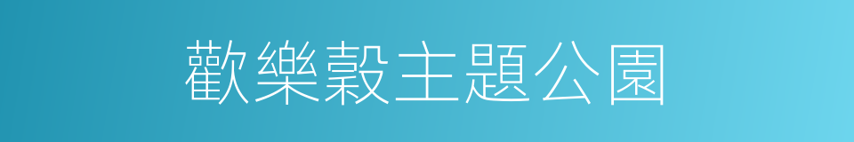 歡樂穀主題公園的同義詞