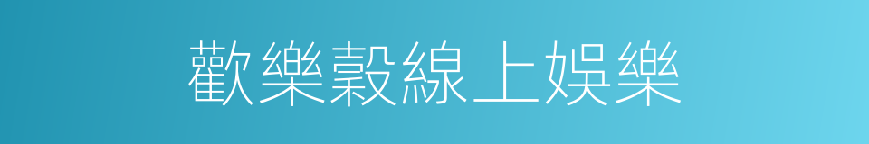 歡樂穀線上娛樂的同義詞