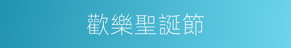 歡樂聖誕節的同義詞