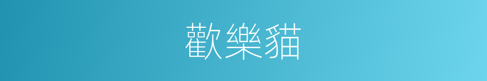 歡樂貓的同義詞